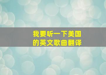 我要听一下美国的英文歌曲翻译