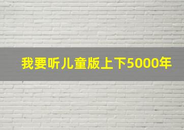 我要听儿童版上下5000年