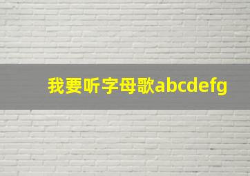 我要听字母歌abcdefg