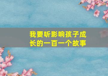 我要听影响孩子成长的一百一个故事