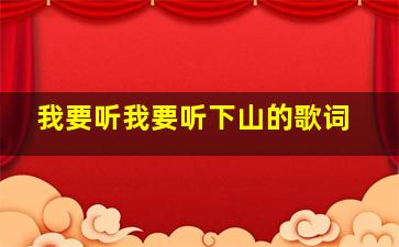 我要听我要听下山的歌词