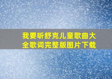 我要听舒克儿童歌曲大全歌词完整版图片下载