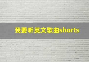 我要听英文歌曲shorts