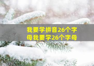 我要学拼音26个字母我要学26个字母