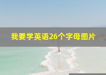 我要学英语26个字母图片