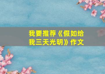 我要推荐《假如给我三天光明》作文