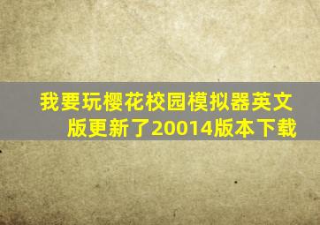 我要玩樱花校园模拟器英文版更新了20014版本下载