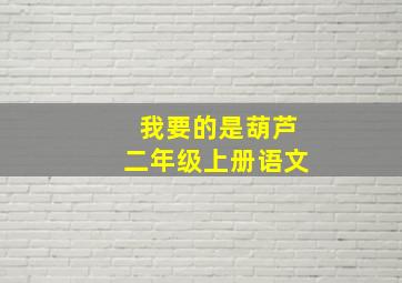 我要的是葫芦二年级上册语文