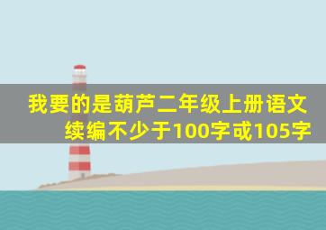 我要的是葫芦二年级上册语文续编不少于100字戓105字