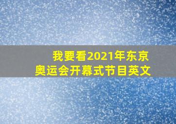 我要看2021年东京奥运会开幕式节目英文