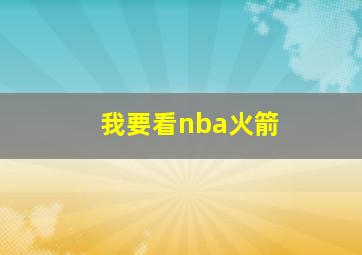 我要看nba火箭