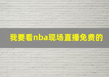 我要看nba现场直播免费的