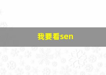 我要看sen