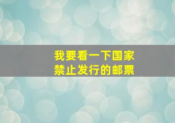 我要看一下国家禁止发行的邮票