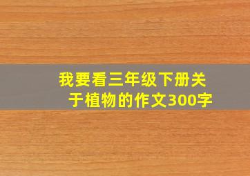 我要看三年级下册关于植物的作文300字