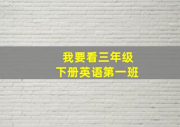 我要看三年级下册英语第一班