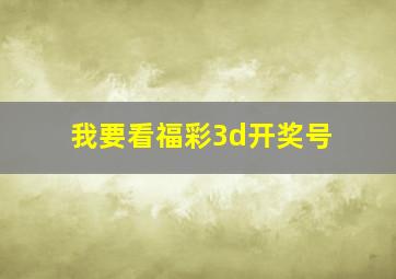 我要看福彩3d开奖号