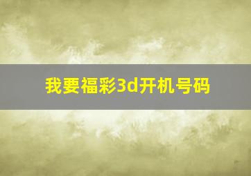 我要福彩3d开机号码