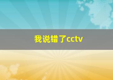 我说错了cctv