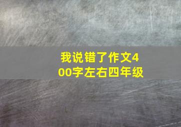 我说错了作文400字左右四年级