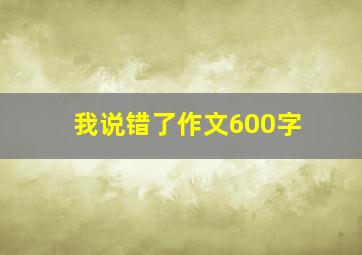 我说错了作文600字