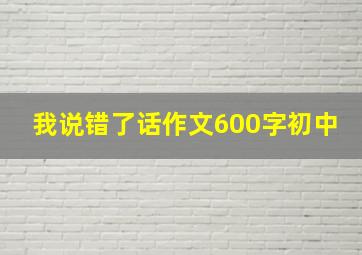 我说错了话作文600字初中