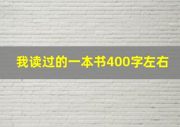 我读过的一本书400字左右