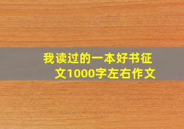 我读过的一本好书征文1000字左右作文