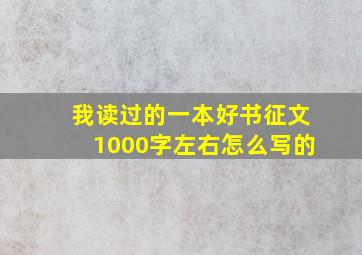 我读过的一本好书征文1000字左右怎么写的