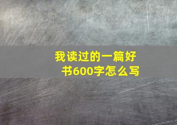 我读过的一篇好书600字怎么写