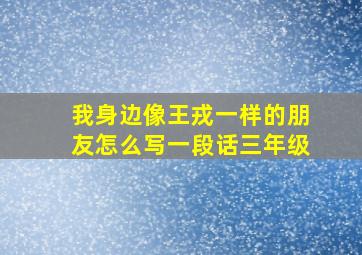 我身边像王戎一样的朋友怎么写一段话三年级