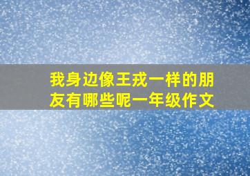 我身边像王戎一样的朋友有哪些呢一年级作文