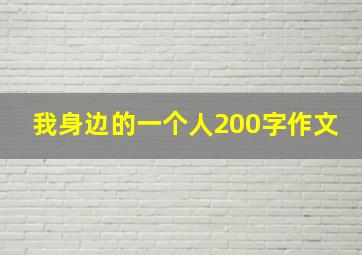 我身边的一个人200字作文