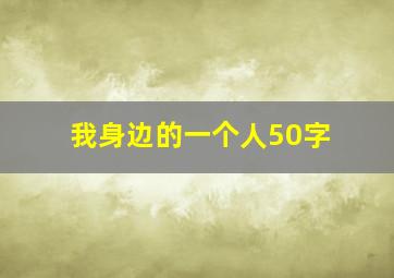 我身边的一个人50字