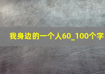 我身边的一个人60_100个字