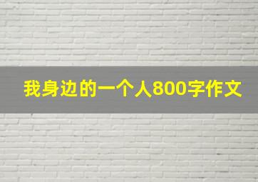 我身边的一个人800字作文