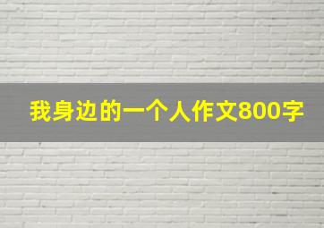 我身边的一个人作文800字