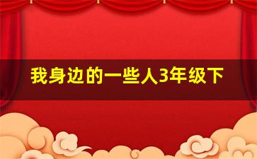 我身边的一些人3年级下