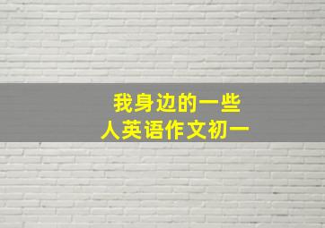 我身边的一些人英语作文初一