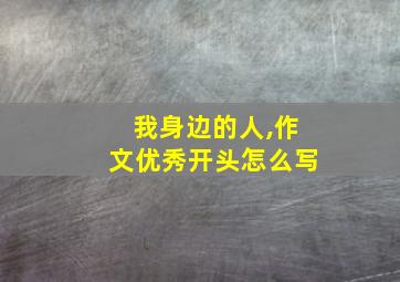 我身边的人,作文优秀开头怎么写