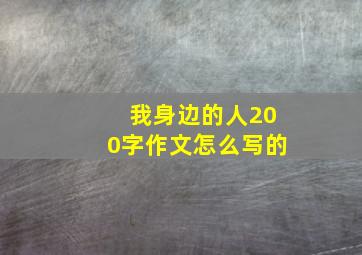 我身边的人200字作文怎么写的