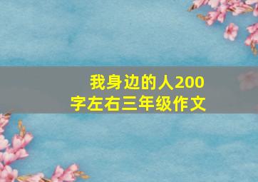 我身边的人200字左右三年级作文