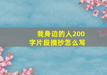 我身边的人200字片段摘抄怎么写