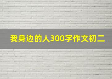 我身边的人300字作文初二