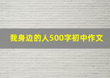 我身边的人500字初中作文