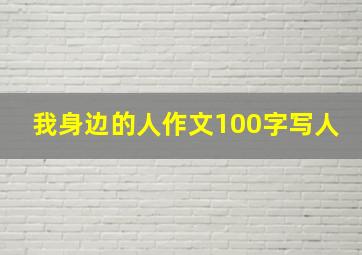 我身边的人作文100字写人