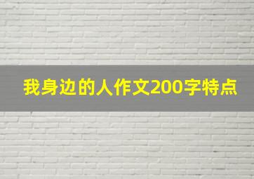 我身边的人作文200字特点