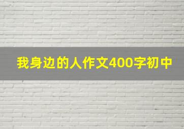 我身边的人作文400字初中