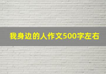 我身边的人作文500字左右