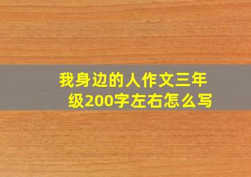 我身边的人作文三年级200字左右怎么写